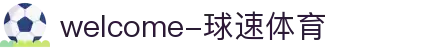 welcome-球速体育